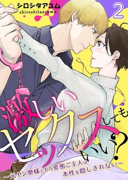 激しいセックスしてもいい?～元ヤン奥様とドS変態ご主人は本性を隠しきれない～2巻 [快感★倶楽部]