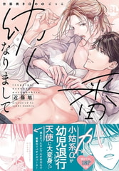 番が幼くなりまして 世話焼きΩのαごっこ【単行本版】【電子限定特典付き】 [秋水社ORIGINAL]