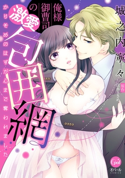 俺様御曹司の激愛包囲網 かりそめのはずが心まで奪われました【単行本版】 [プランタン出版]