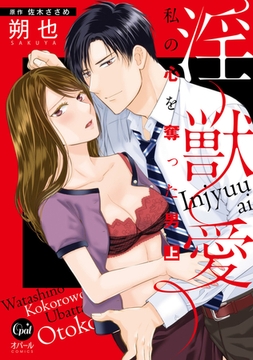 淫獣愛 私の心を奪った男 上【単行本版】【電子限定ペーパー付】 [プランタン出版]