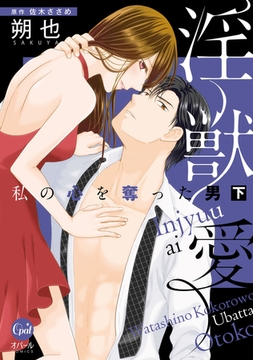 淫獣愛 私の心を奪った男 下【単行本版】【電子限定ペーパー付】 [プランタン出版]