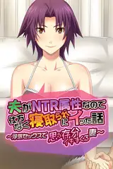 夫がNTR属性なので仕方なく寝取られにイッた話 ～浮気セックスで思う存分イキまくる妻～
