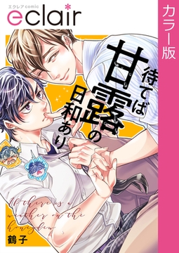 【フルカラー】待てば甘露の日和あり【単行本版】 [MUGENUP]