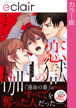 【フルカラー】恋獄の枷―オメガは愛蜜に濡れて―【単行本版】 [MUGENUP]