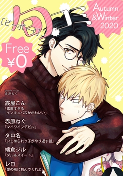 【無料】ビーボーイ旬コミ Autumn&Winter2020 [リブレ]