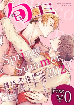 【無料】ビーボーイ旬コミ Spring&Summer2021 [リブレ]