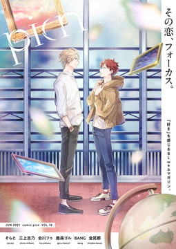 comic picn vol.18 [ジーオーティー]