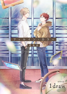 フィルイン・カラー 1draw [ジーオーティー]