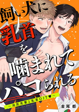 飼い犬に乳首を噛まれてパコられる～池尻先輩と乳首OJT～ [ジーオーティー]