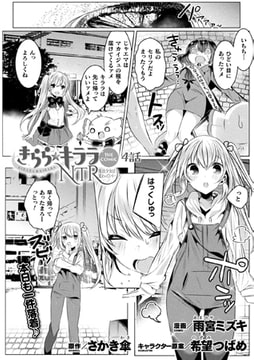 きらら★キララNTR 魔法少女は変わっていく… THE COMIC 4話【単話】 [キルタイムコミュニケーション]