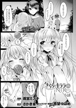 きらら★キララNTR 魔法少女は変わっていく… THE COMIC 5話【単話】 [キルタイムコミュニケーション]