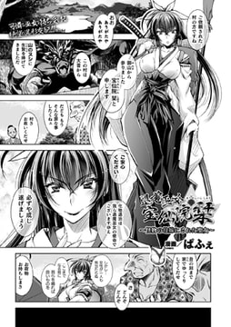 退魔巫女 宝仙院栞 ～怪物の母嫁にされた聖女～【単話】 [キルタイムコミュニケーション]