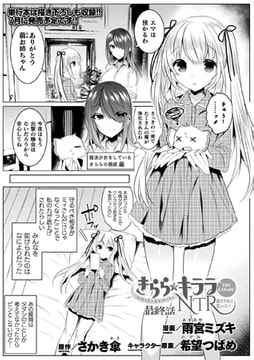 きらら★キララNTR 魔法少女は変わっていく… THE COMIC 最終話【単話】 [キルタイムコミュニケーション]