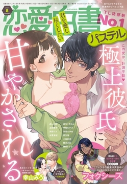 恋愛白書パステル 2021年8月号 [宙出版]