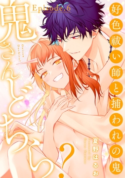 鬼さんどちら？ ～好色祓い師と捕われの鬼～ Episode.6《Pinkcherie》 [CLAPコミックス]