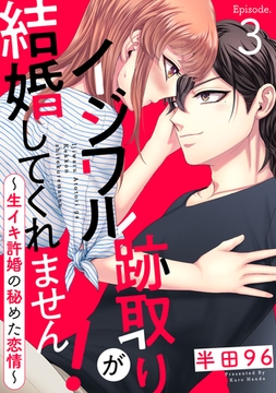 イジワル跡取りが結婚してくれません！ ～生イキ許婚の秘めた恋情～ Episode.3《Pinkcherie》 [CLAPコミックス]