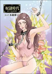 奴○時代（単話版）＜まんがグリム童話 淫らで残酷な因習＞