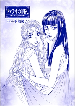 ファラオの割礼（単話版）＜まんがグリム童話 淫らで残酷な因習＞ [ぶんか社]