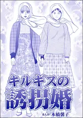 キルギスの誘拐婚（単話版）＜処女市場～東南アジアの売春事情～＞