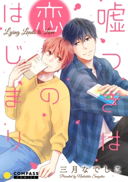 嘘つきは恋のはじまり [コンパス]