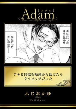 デキる同僚を痴○から助けたらクソビッチだった [ブレインハウス]