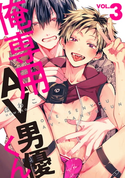 俺専用AV男優くん3 [ブレインハウス]
