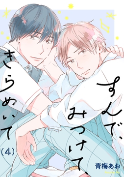 すんで、みつけて、きらめいて【単話】4 [リイド社]