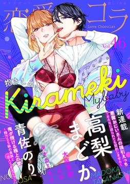 恋愛ショコラ vol.46【限定おまけ付き】 [forcs]