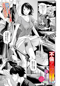 不倫アップデート [一水社]