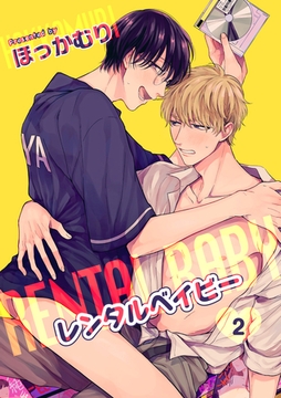 レンタルベイビー 【短編】２ [竹書房]