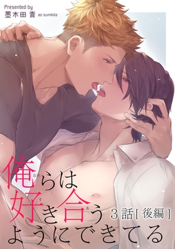 俺らは好き合うようにできてる 【短編】3話【後編】 [竹書房]