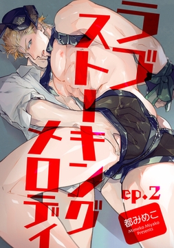 ラブストーキングメロディ 【短編】ep.2 [竹書房]