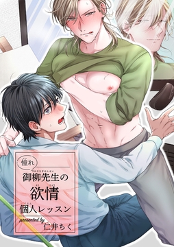 憧れ御柳先生の欲情個人レッスン 【短編】 [竹書房]