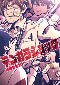 テンカラショック 【短編】 [竹書房]