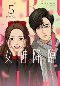 女神降臨 5巻 [LINE Digital Frontier]