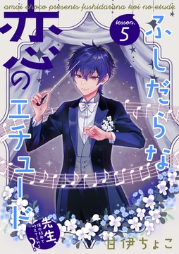 ふしだらな恋のエチュード～先生、俺の初めて叶えてくれる？～ lesson.5 [インテルフィン]