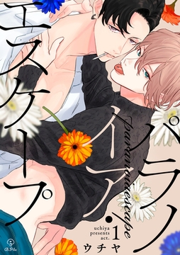 パラノイア・エスケープ act.1 [ブライト出版]