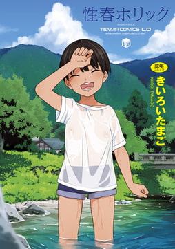 性春ホリック【無料版】 [茜新社]