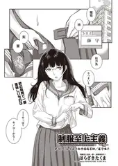 制服至上主義-秋- 第四区：私立耳平祢学園高等学校／藤守鳴子