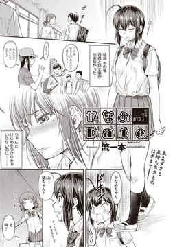 かなめDate ＃13 [ヒット出版社]
