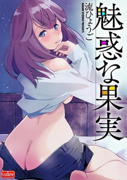 魅惑な果実 [ぶんか社]