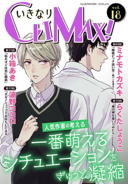 いきなりCLIMAX!Vol.18 [秋水社ORIGINAL]