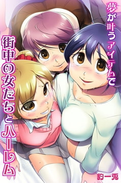 夢が叶うアイテムで街中の女たちとハーレム [デジタルコミック流通ネットワーク]