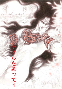 秘本・矢萩貴子コレクション　4～ナイルを遡って　虜囚篇 [ビズビズコミックス]