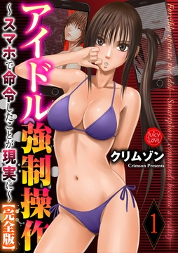 アイドル強○操作～スマホで命令したことが現実に～【完全版】1 [大洋図書]