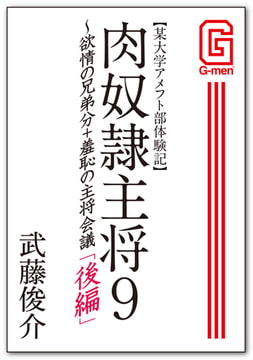某大学アメフト部体験記 肉奴○主将9 〜欲情の兄弟分＋羞恥の主将会議 後編 [メディレクト（旧 古川書房）]