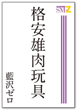 格安雄肉玩具 [メディレクト（旧 古川書房）]
