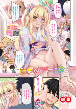 夏のデート☆ [文苑堂]