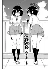 楓と鈴5