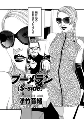 ブーメラン [S-side]